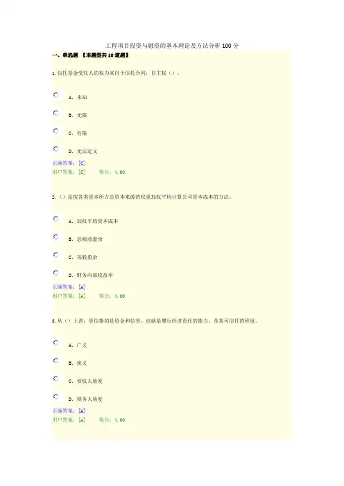 工程项目投资与融资的基本理论及方法分析100分