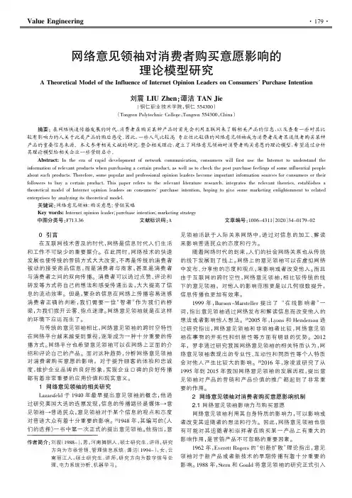 网络意见领袖对消费者购买意愿影响的理论模型研究