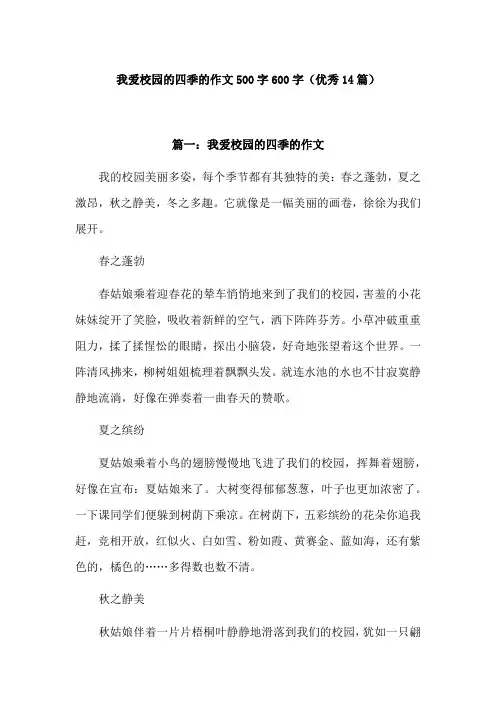 我爱校园的四春季作文600字