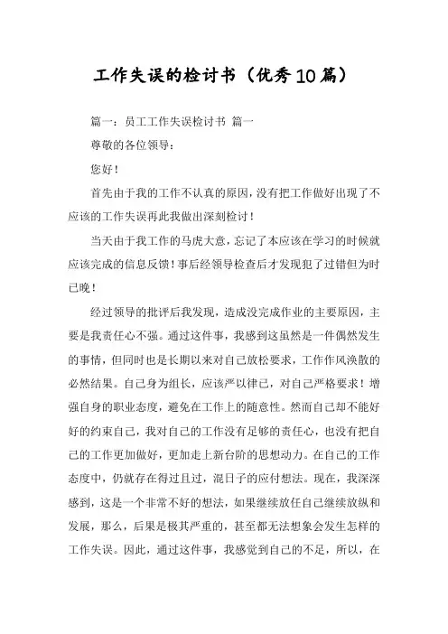 工作失误的检讨书(优秀10篇)