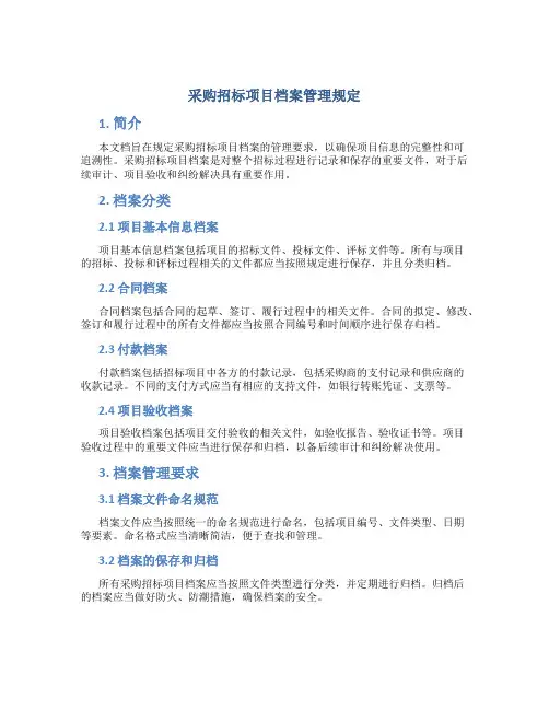 采购招标项目档案管理规定