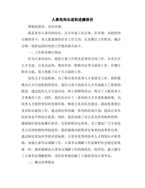 人事局局长述职述廉报告