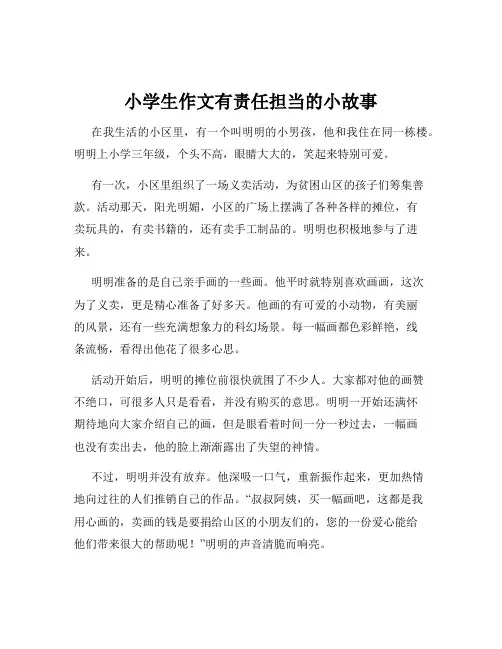 小学生作文有责任担当的小故事