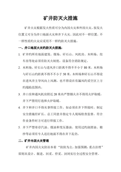 矿井防灭火措施