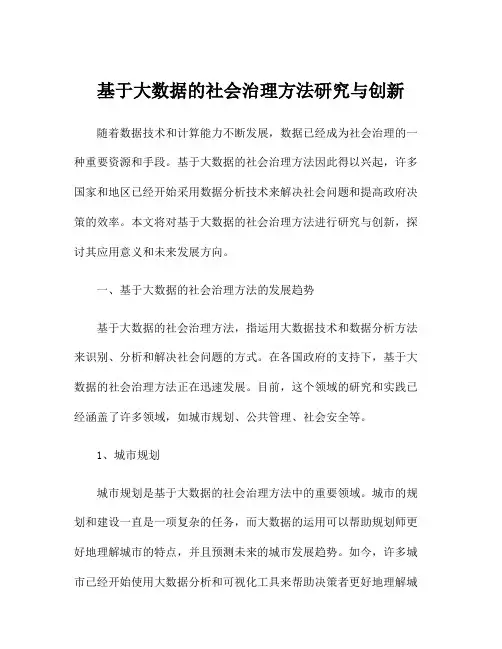 基于大数据的社会治理方法研究与创新