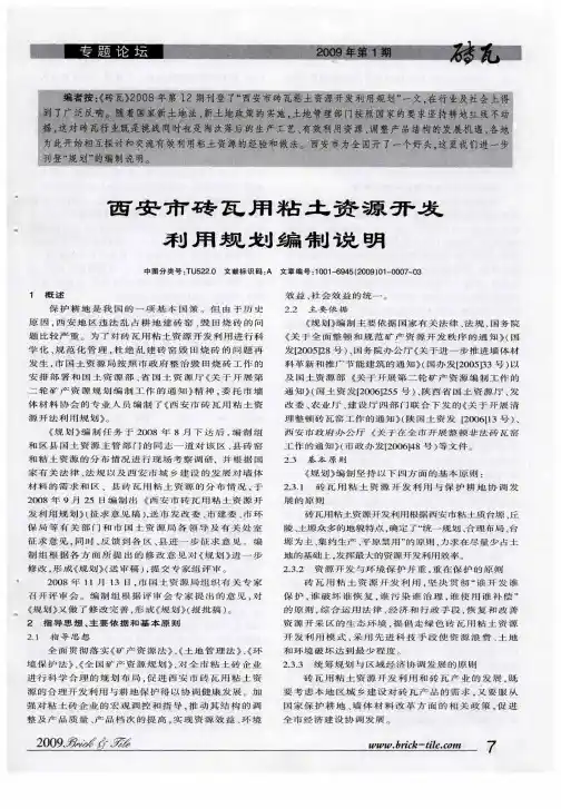 西安市砖瓦用粘土资源开发利用规划编制说明
