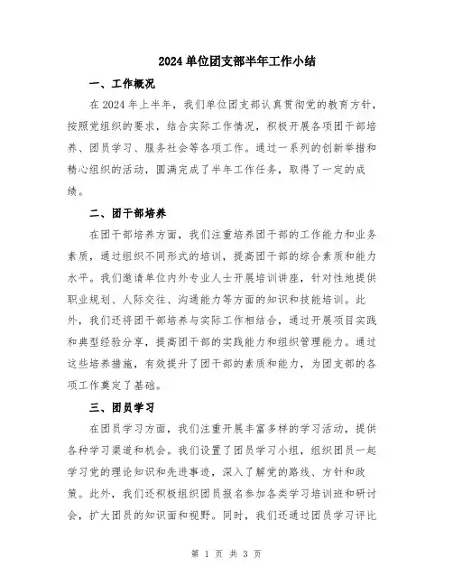 2024单位团支部半年工作小结