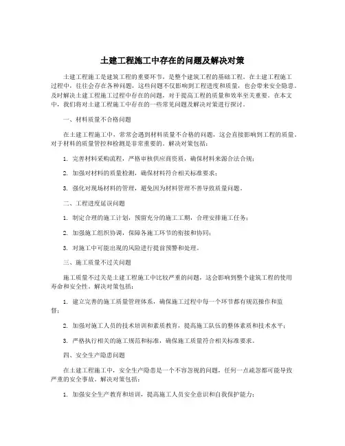 土建工程施工中存在的问题及解决对策