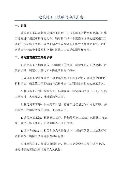 建筑施工工法编写申报指南