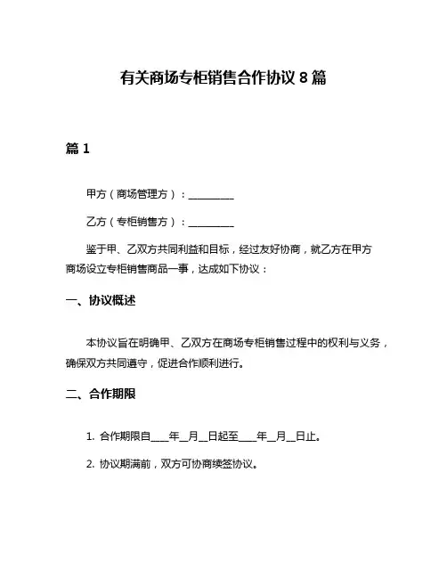 有关商场专柜销售合作协议8篇