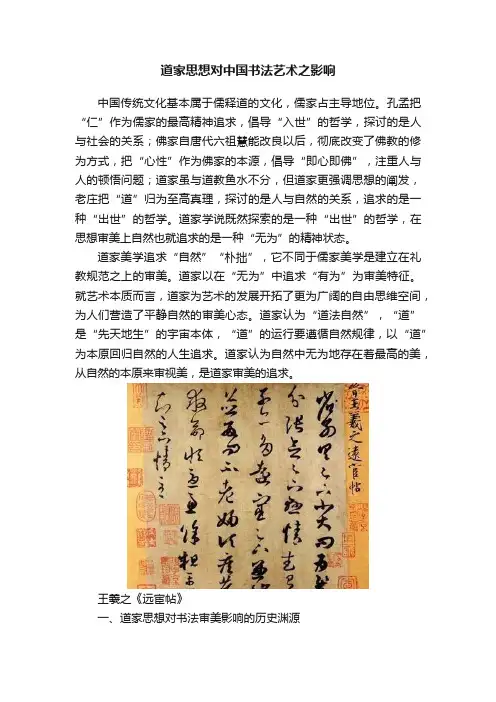 道家思想对中国书法艺术之影响