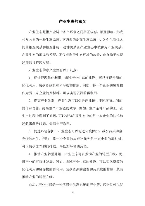 产业生态的意义