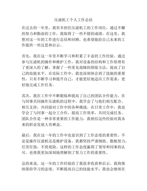 压滤机工个人工作总结