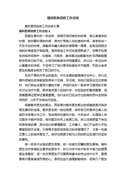 骨科医师进修工作总结6篇
