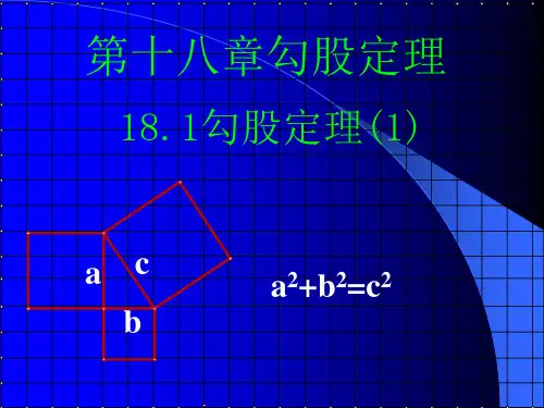 勾股定理 PPT课件 10 人教版