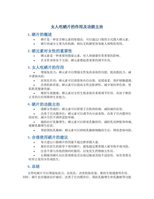 女人吃硒片的作用及功能主治