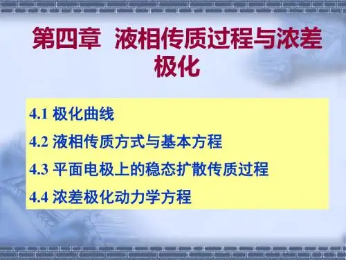 #第四章液相传质过程与浓差极化