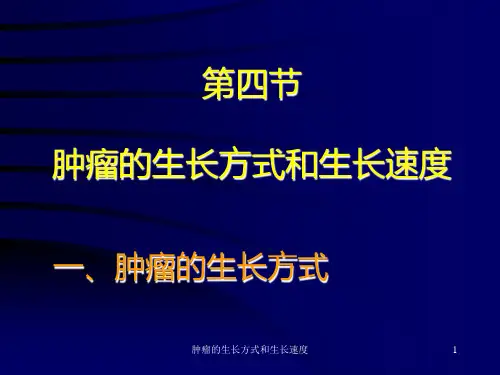 肿瘤的生长方式和生长速度课件