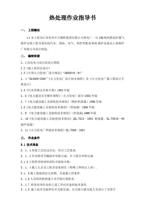 焊接热处理作业指导书