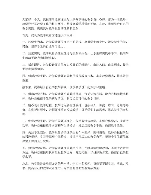 教师谈教学设计发言稿范文