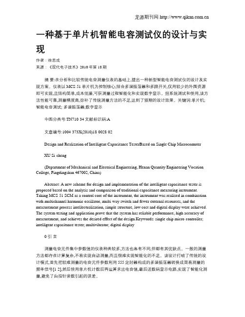 一种基于单片机智能电容测试仪的设计与实现