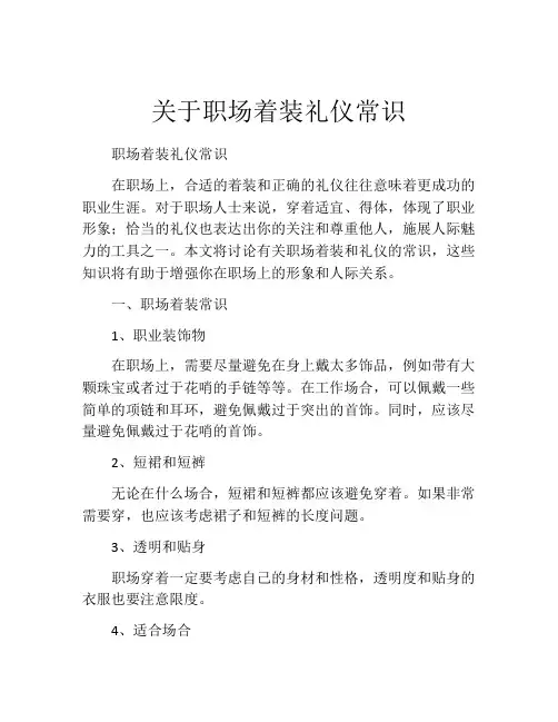 关于职场着装礼仪常识