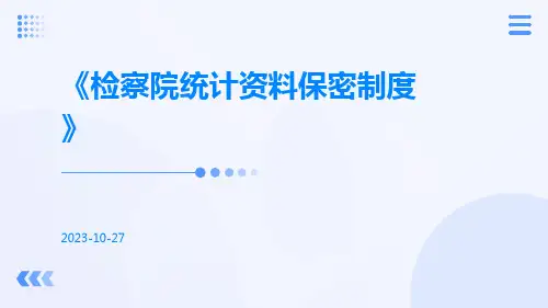 检察院统计资料保密制度