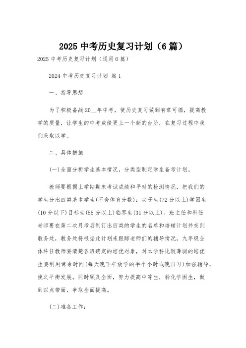 2025中考历史复习计划(6篇)