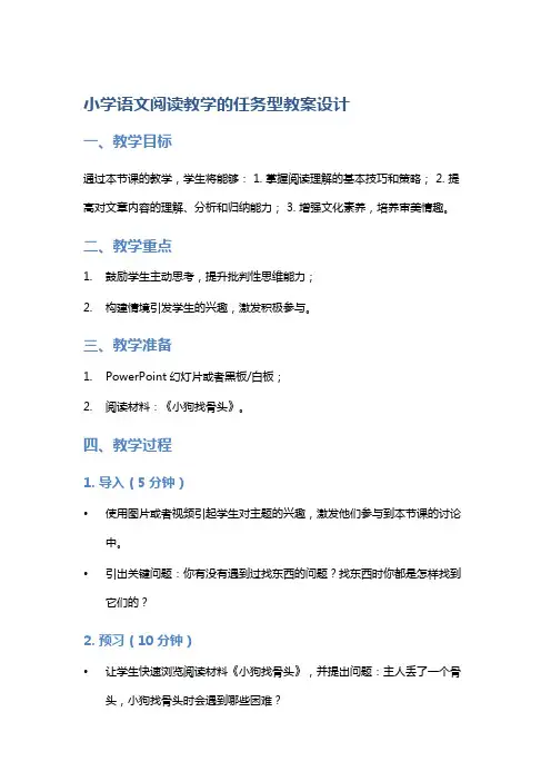 小学语文阅读教学的任务型教案设计