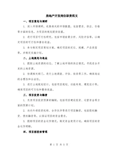 房地产开发岗位职责范文（二篇）