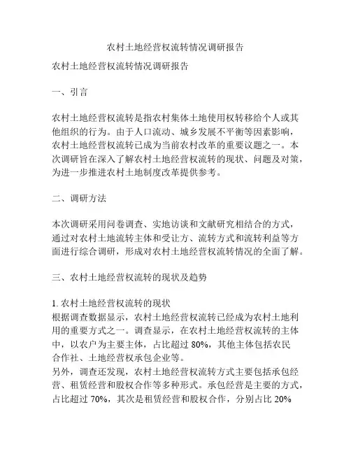 农村土地经营权流转情况调研报告