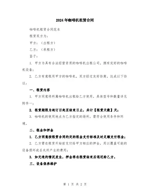 2024年咖啡机租赁合同