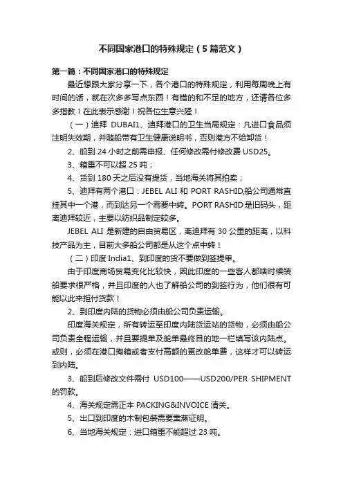 不同国家港口的特殊规定（5篇范文）