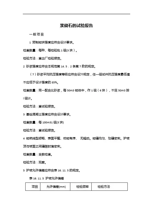浆砌石的试验报告
