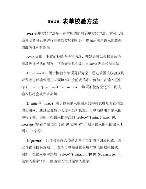 avue 表单校验方法