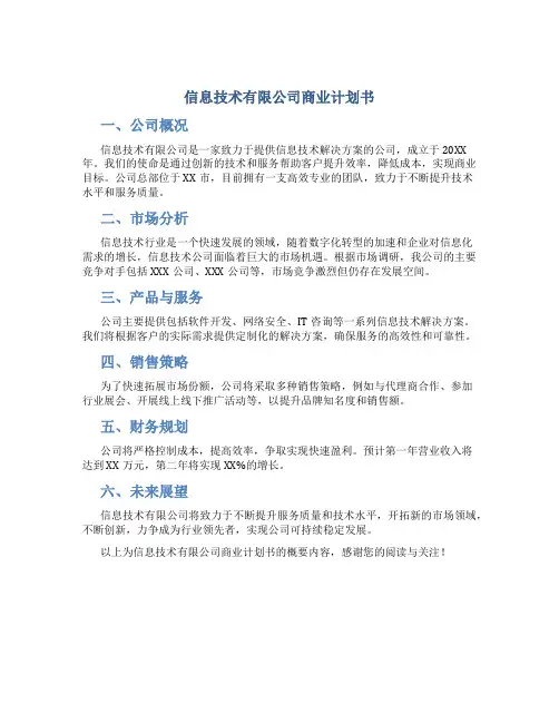 信息技术有限公司商业计划书
