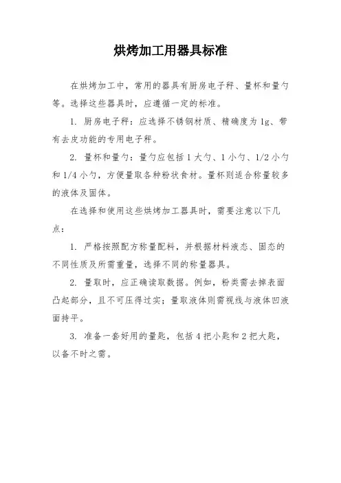 烘烤加工用器具标准