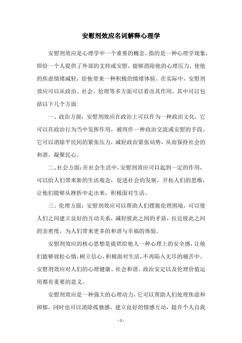 安慰剂效应名词解释心理学