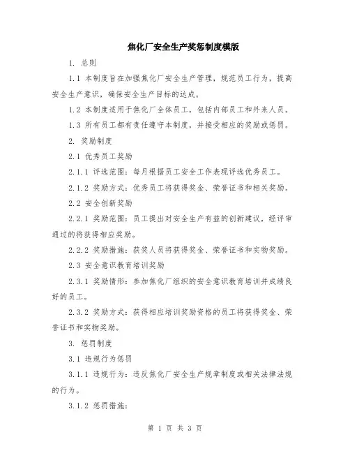 焦化厂安全生产奖惩制度模版