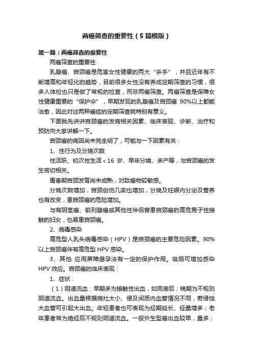 两癌筛查的重要性（5篇模版）