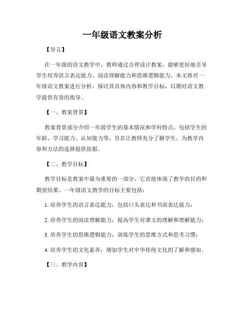 一年级语文教案分析