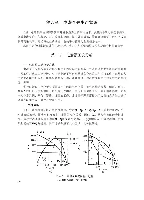 第三篇 第六章 电潜泵井生产管理