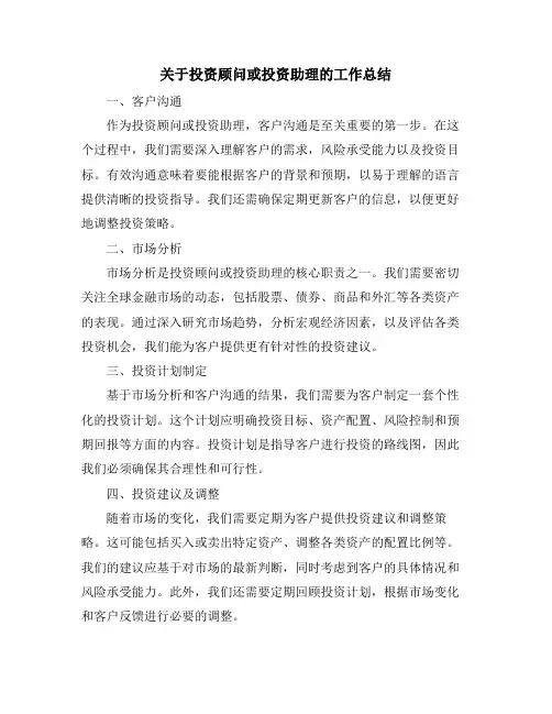 关于投资顾问或投资助理的工作总结