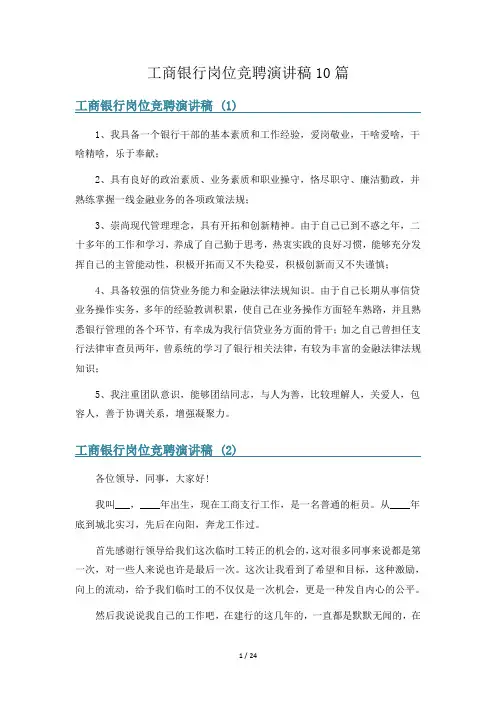 工商银行岗位竞聘演讲稿10篇