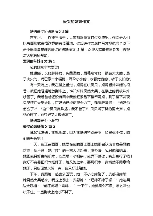 精选爱哭的妹妹作文3篇