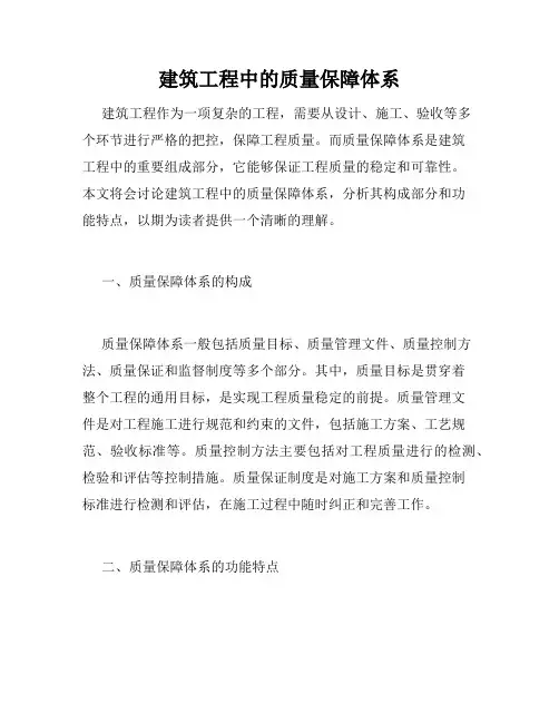 建筑工程中的质量保障体系