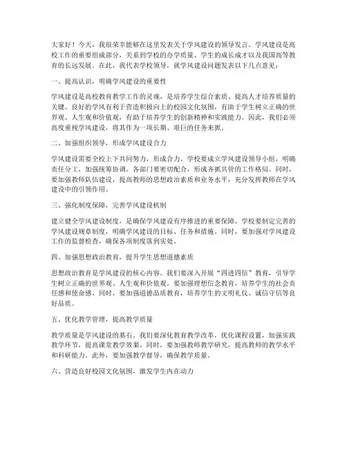学风建设领导发言稿
