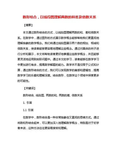数形结合,以线段图理解两数的和差及倍数关系