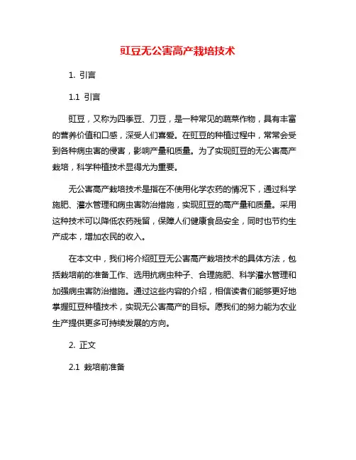 豇豆无公害高产栽培技术