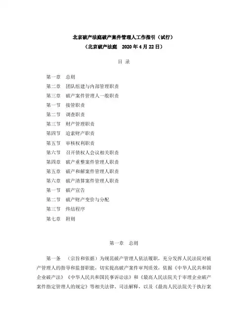 北京破产法庭破产案件管理人工作指引(试行)